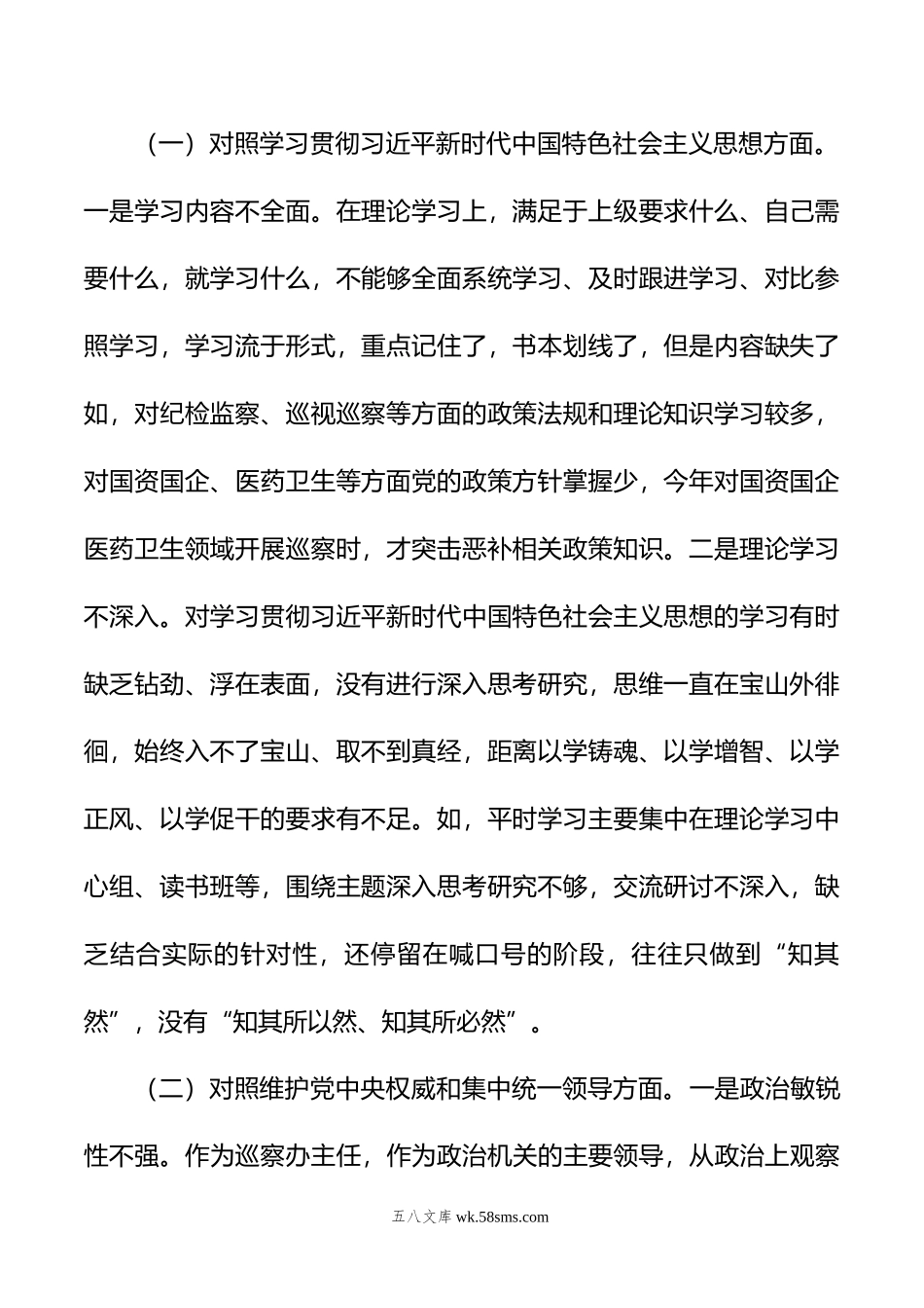 市委巡察办主任年专题民主生活会对照检查材料.doc_第2页