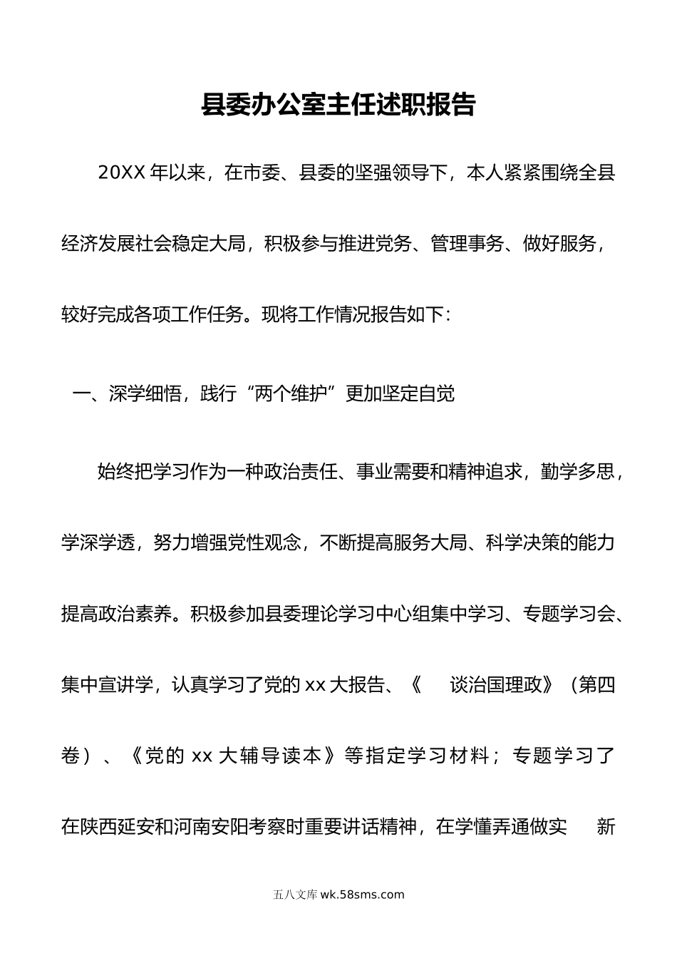 县委办公室主任述职报告.doc_第1页