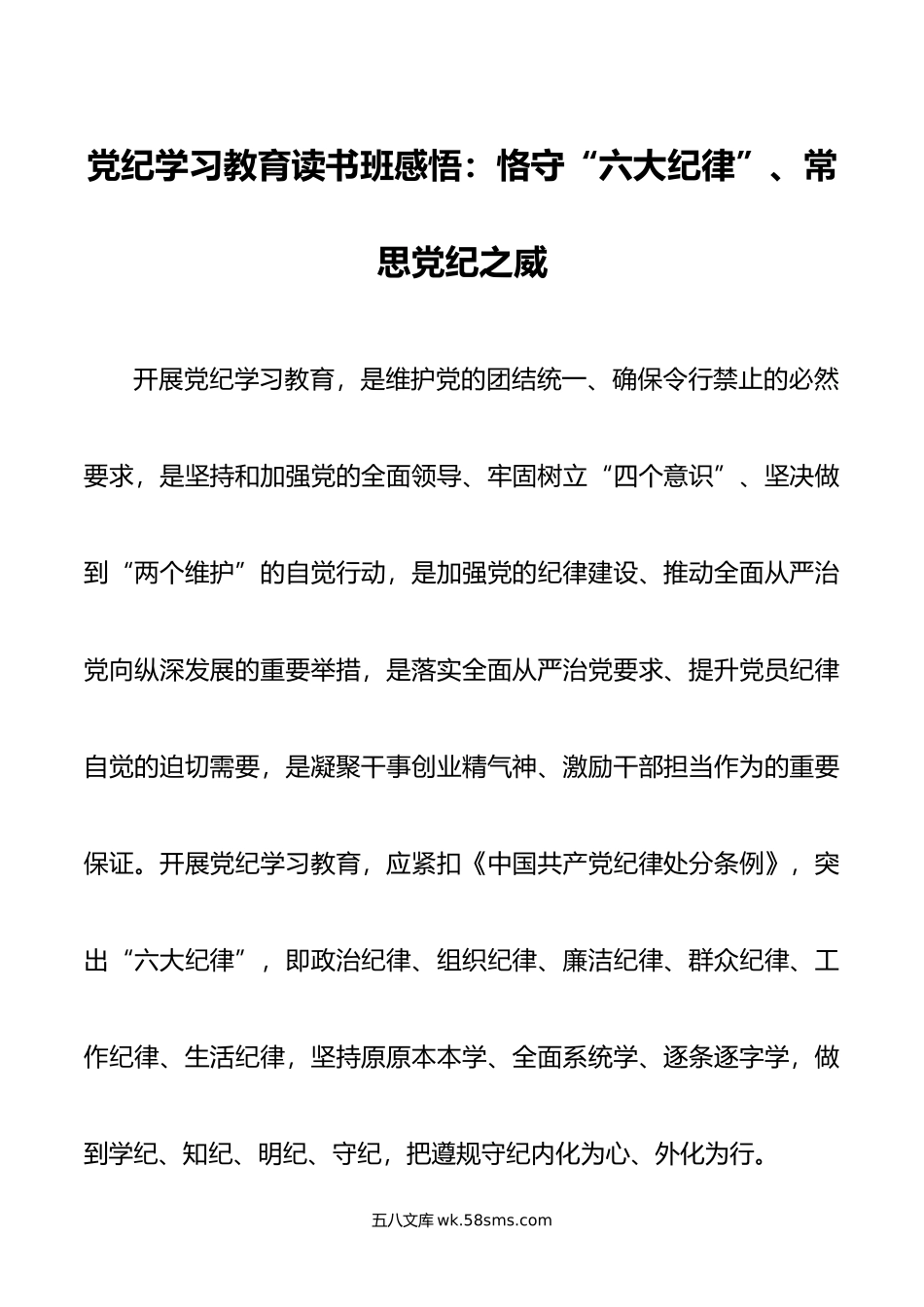 党纪学习教育读书班感悟：恪守“六大纪律”、常思党纪之威.doc_第1页