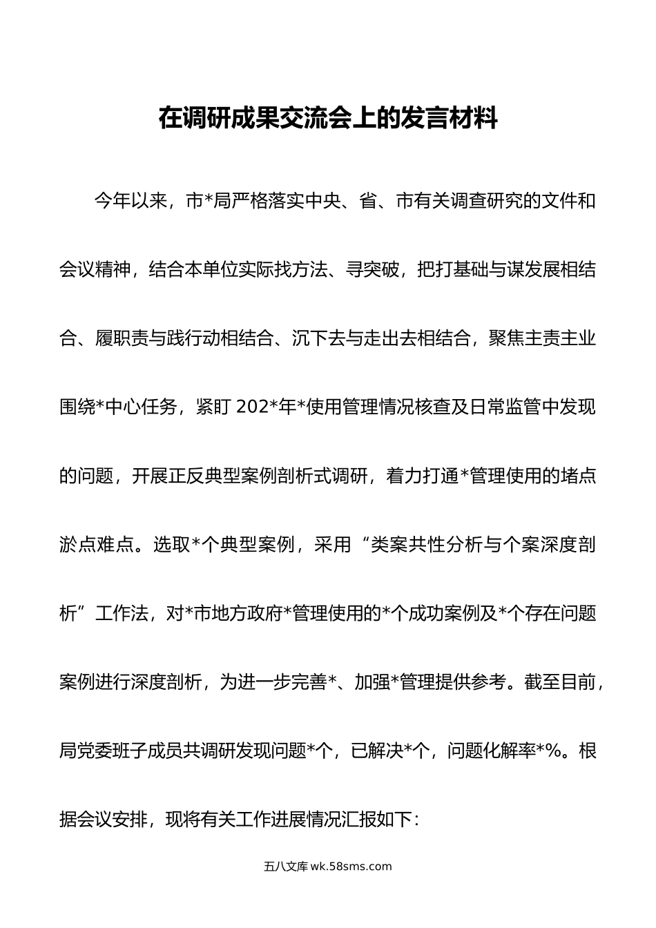 在调研成果交流会上的发言材料.doc_第1页