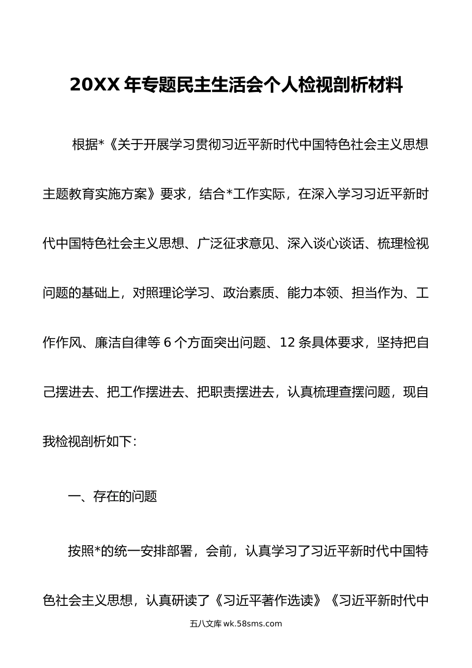 年专题民主生活会个人检视剖析材料.doc_第1页