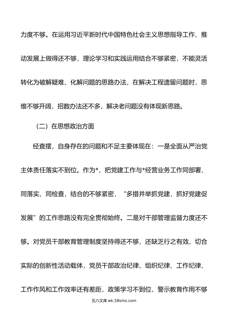 年专题民主生活会个人检视剖析材料.doc_第3页