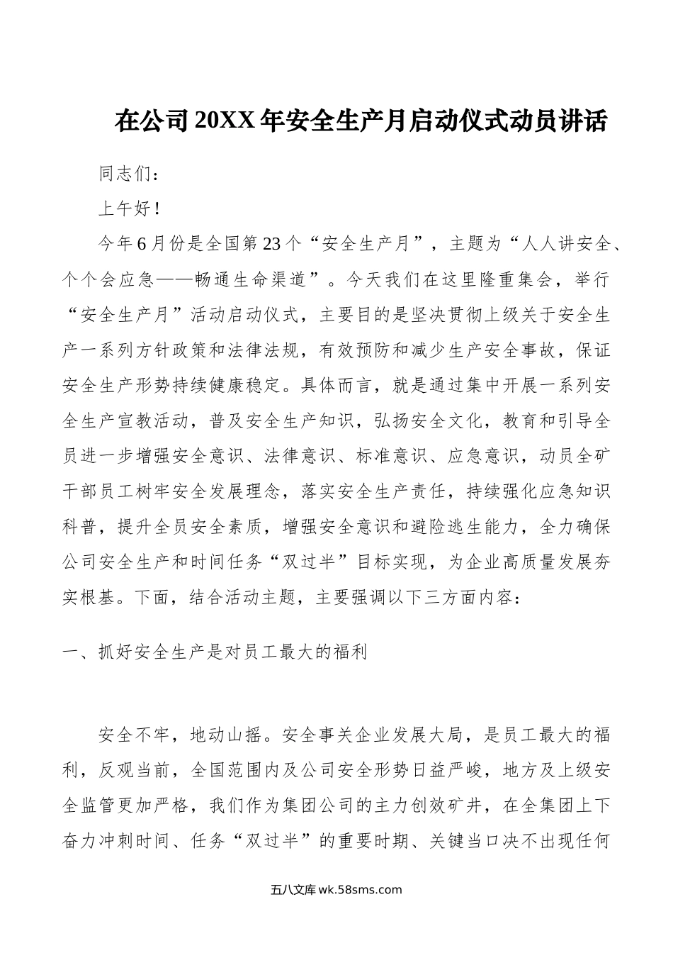 在公司年安全生产月启动仪式动员讲话.docx_第1页