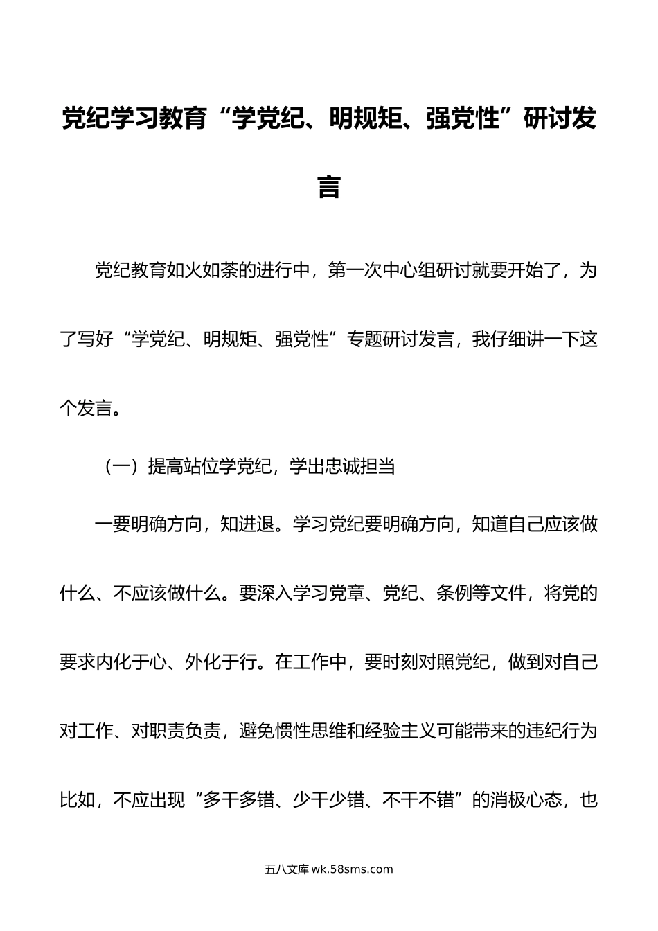 党纪学习教育“学党纪、明规矩、强党性”研讨发言.doc_第1页