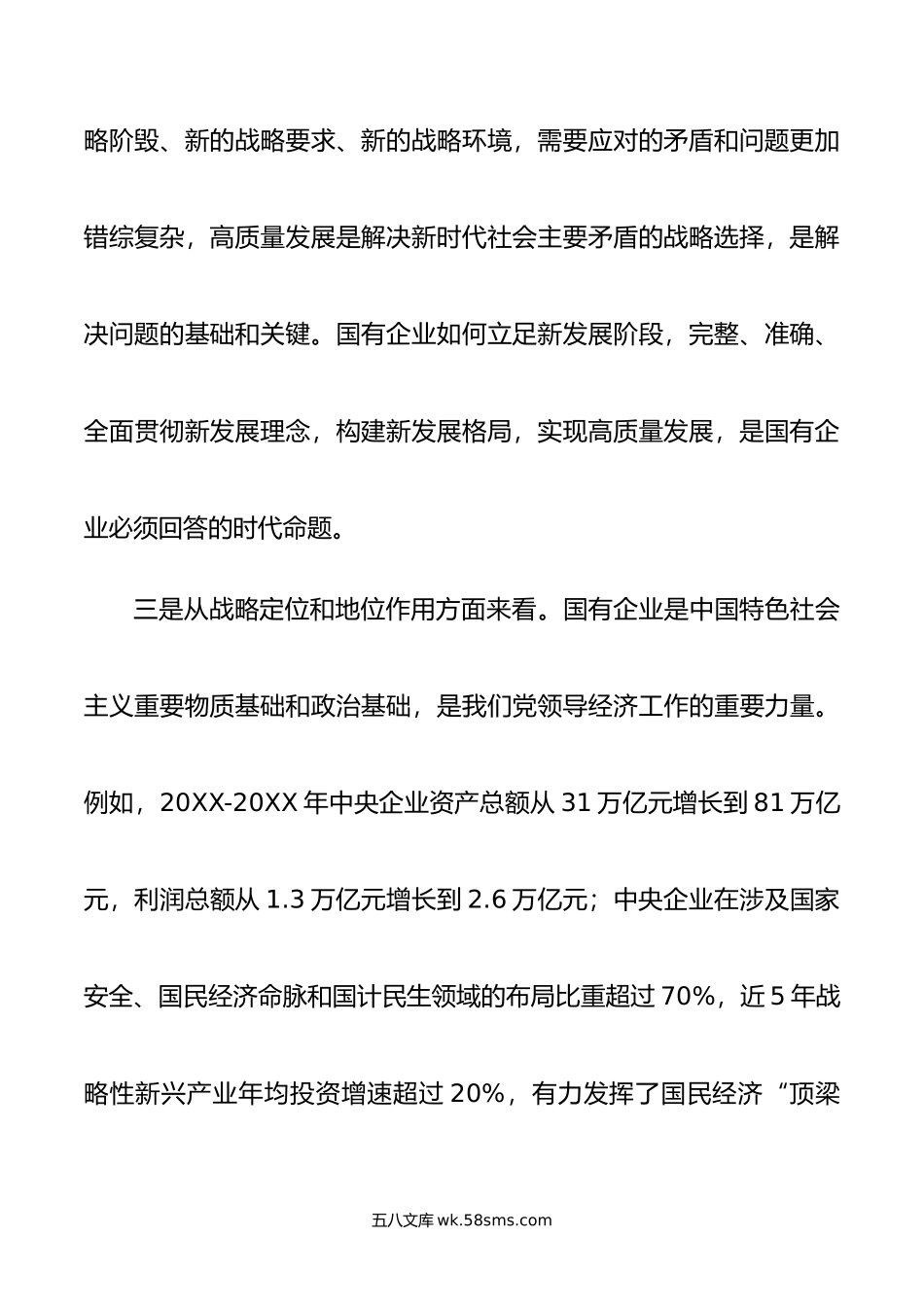 推进国有经济和国有企业高质量发展学习研讨发言材料.docx_第3页