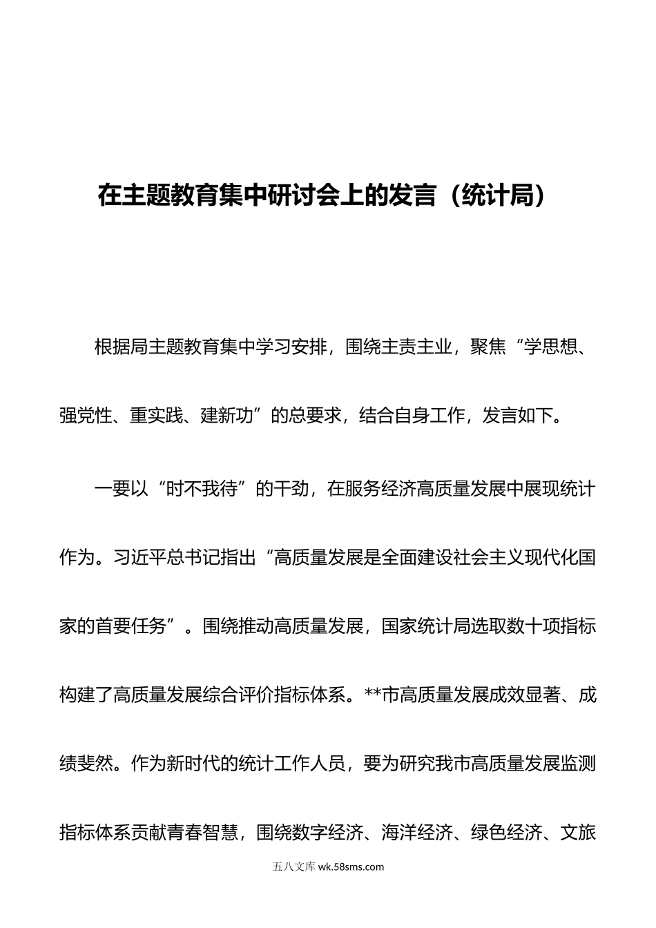 在主题教育集中研讨会上的发言（统计局）.doc_第1页