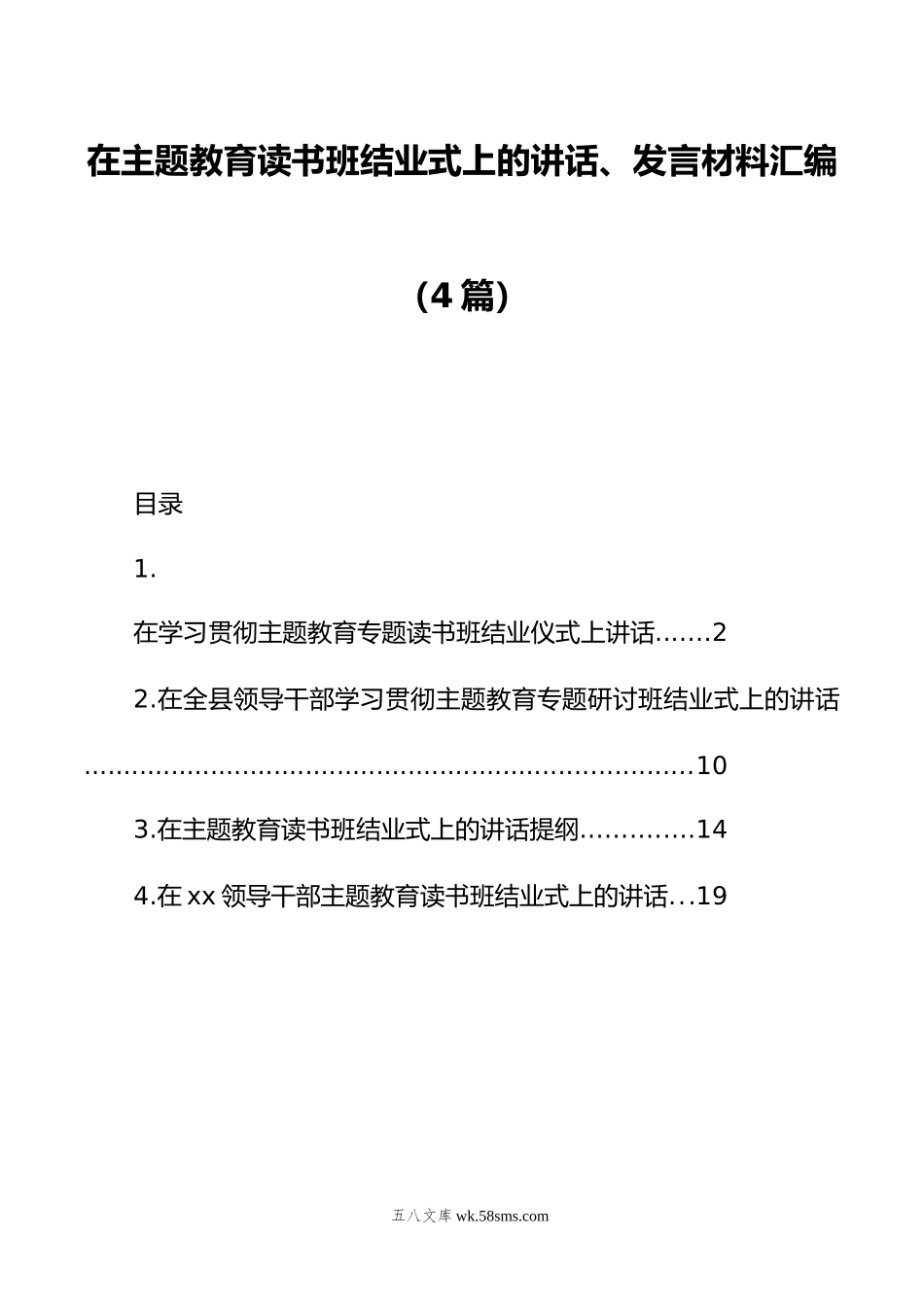 在主题教育读书班结业式上的讲话、发言材料汇编（4篇）.doc_第1页