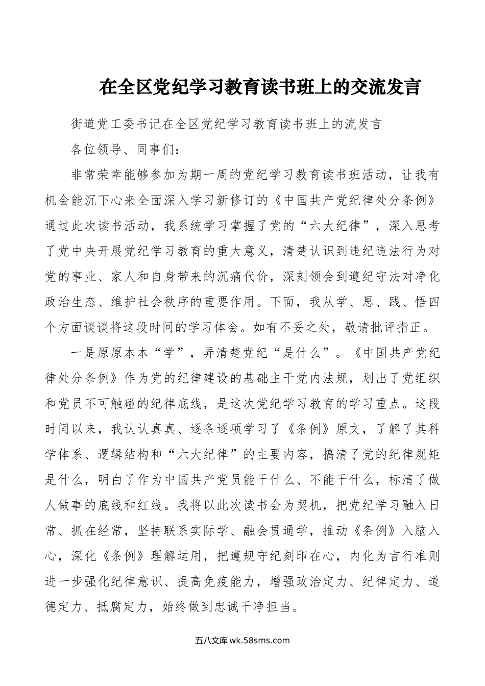 在全区党纪学习教育读书班上的交流发言.doc_第1页