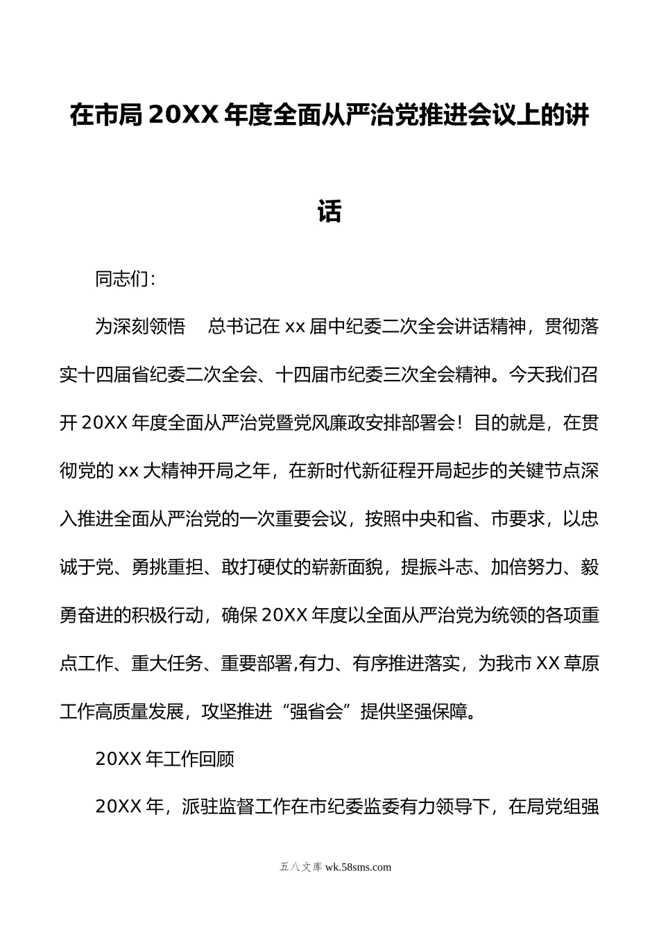 在市局年度全面从严治党推进会议上的讲话.doc_第1页