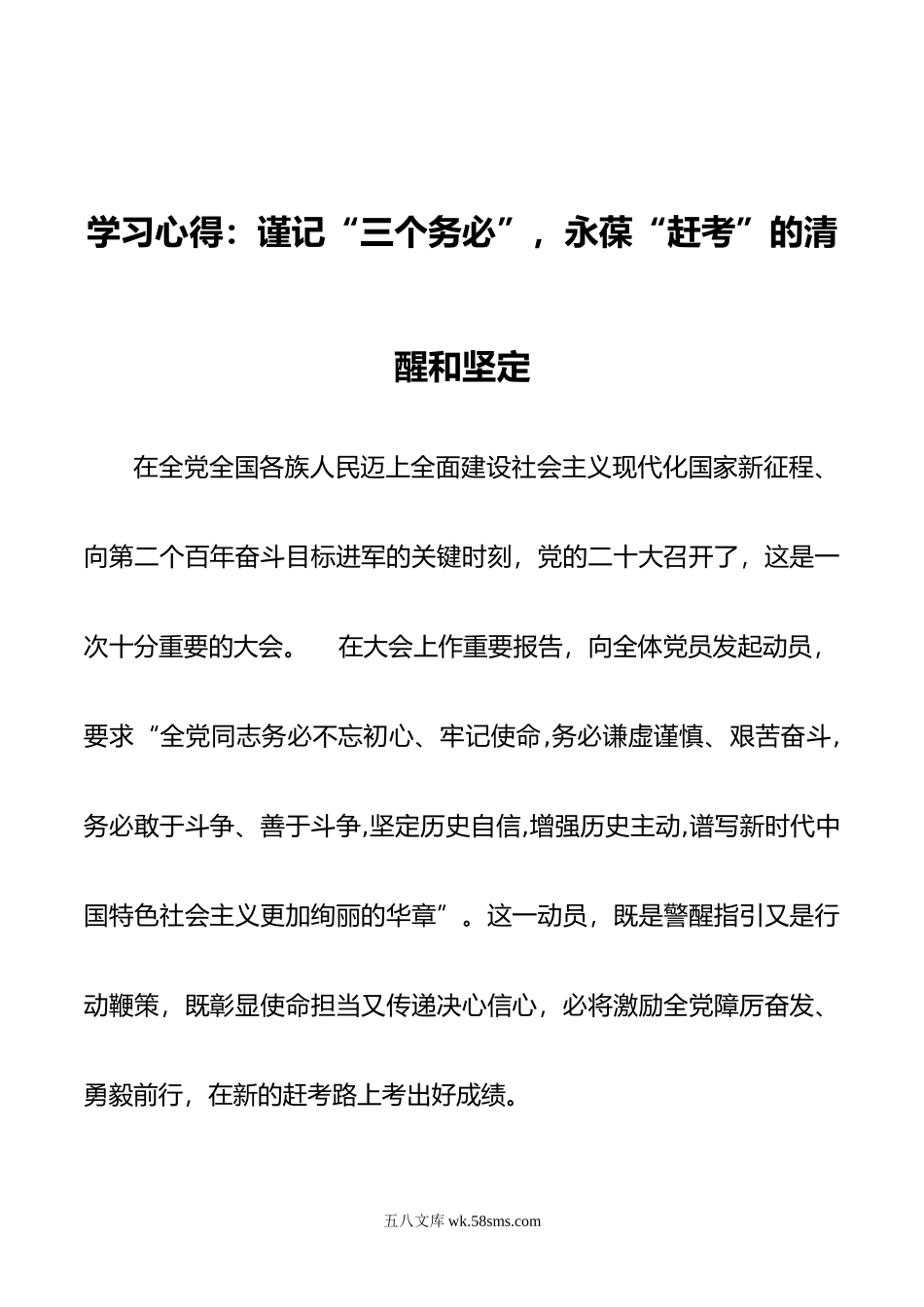 学习心得：谨记“三个务必”，永葆“赶考”的清醒和坚定00.doc_第1页