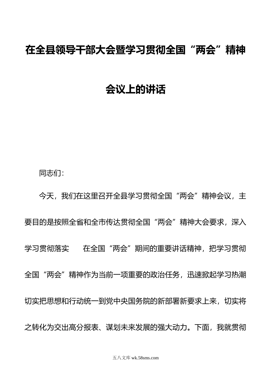 在全县领导干部大会暨学习贯彻全国“两会”精神会议上的讲话.doc_第1页