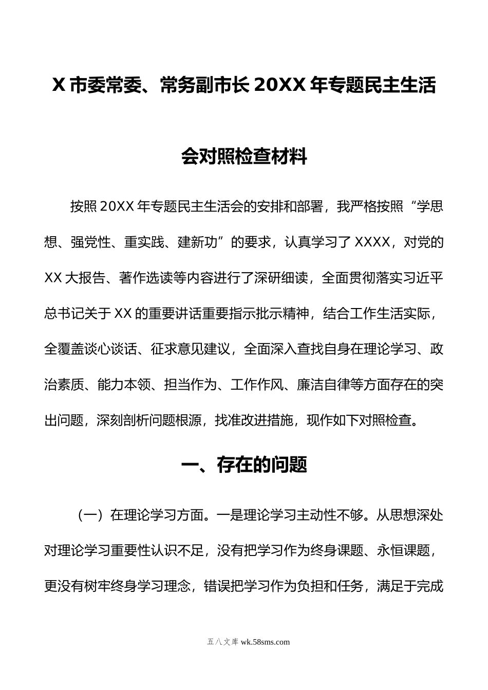 X市委常委、常务副市长年专题民主生活会对照检查材料.doc_第1页