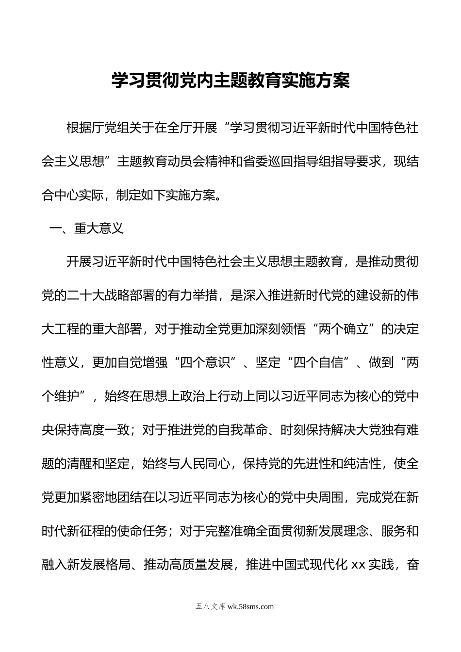 学习贯彻党内主题教育实施方案.docx_第1页