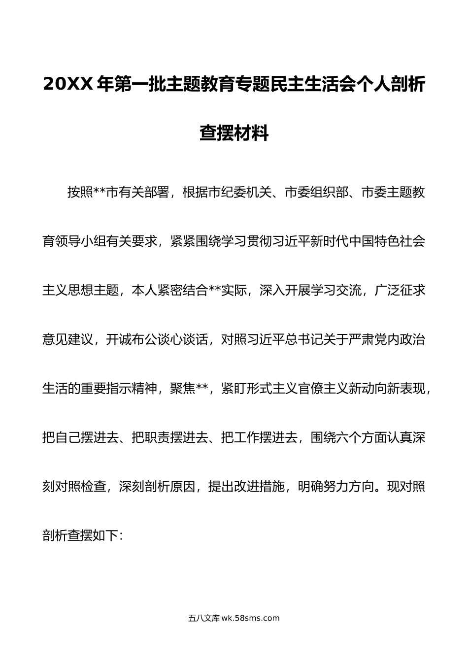 年第一批主题教育专题民主生活会个人剖析查摆材料.doc_第1页