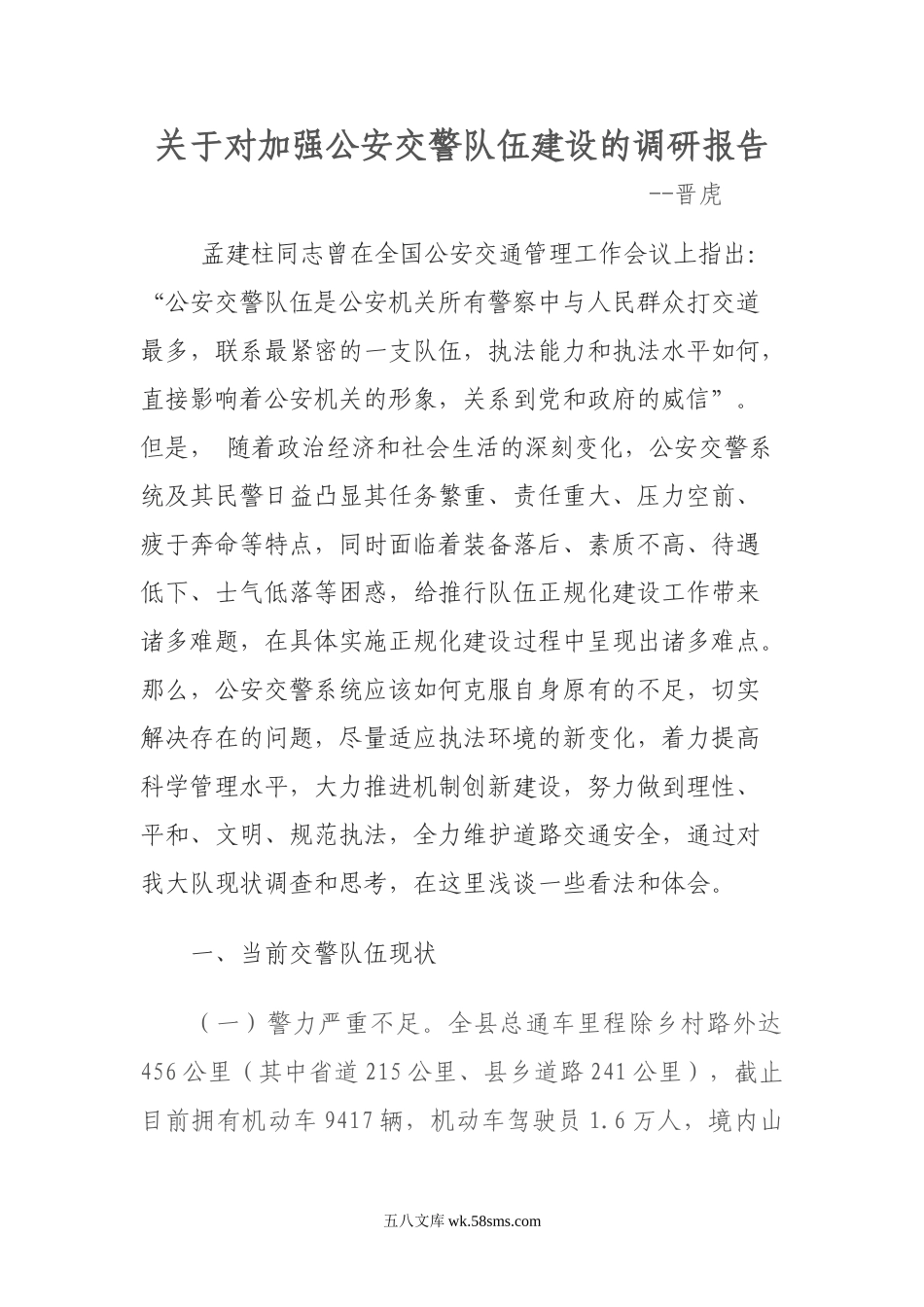 关于对加强公安交警队伍建设的调研报告.doc_第1页