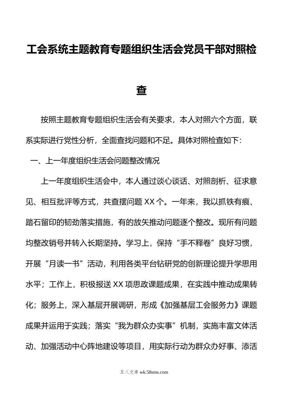 工会系统主题教育专题组织生活会党员干部对照检查.doc_第1页