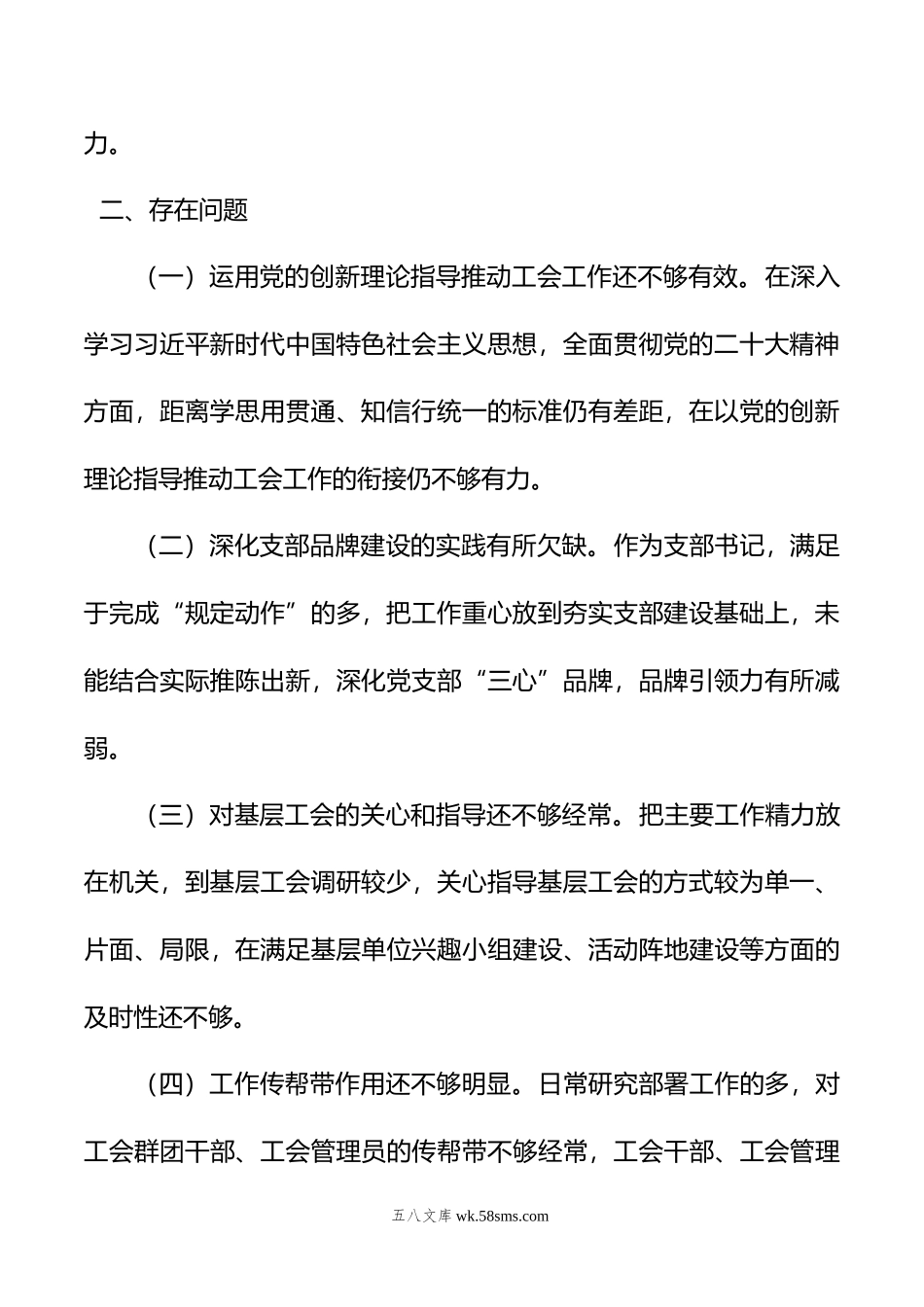 工会系统主题教育专题组织生活会党员干部对照检查.doc_第2页