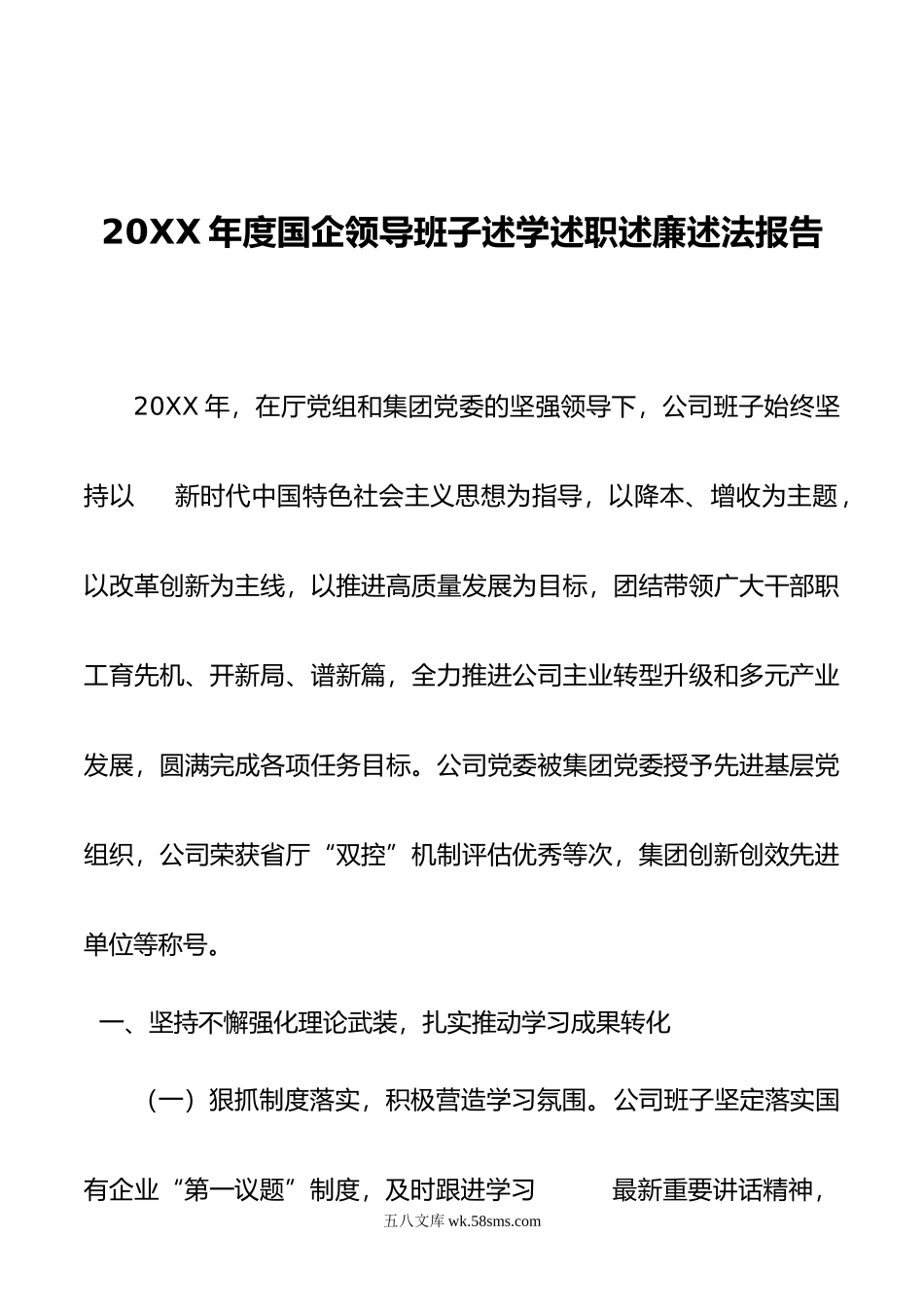 年度国企领导班子述学述职述廉述法报告.doc_第1页