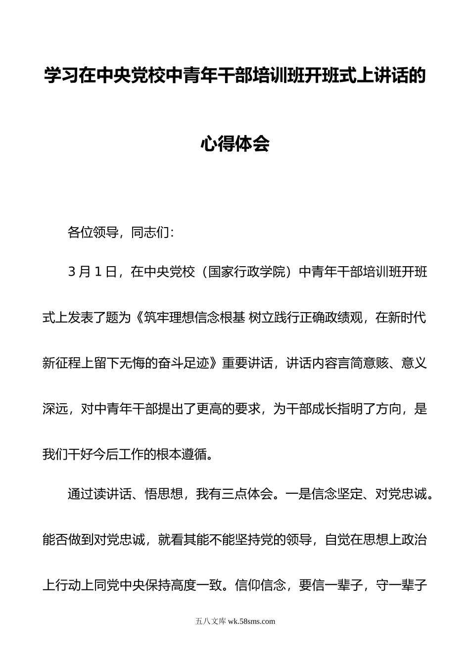 学习  在中央党校中青年干部培训班开班式上讲话的心得体会.doc_第1页