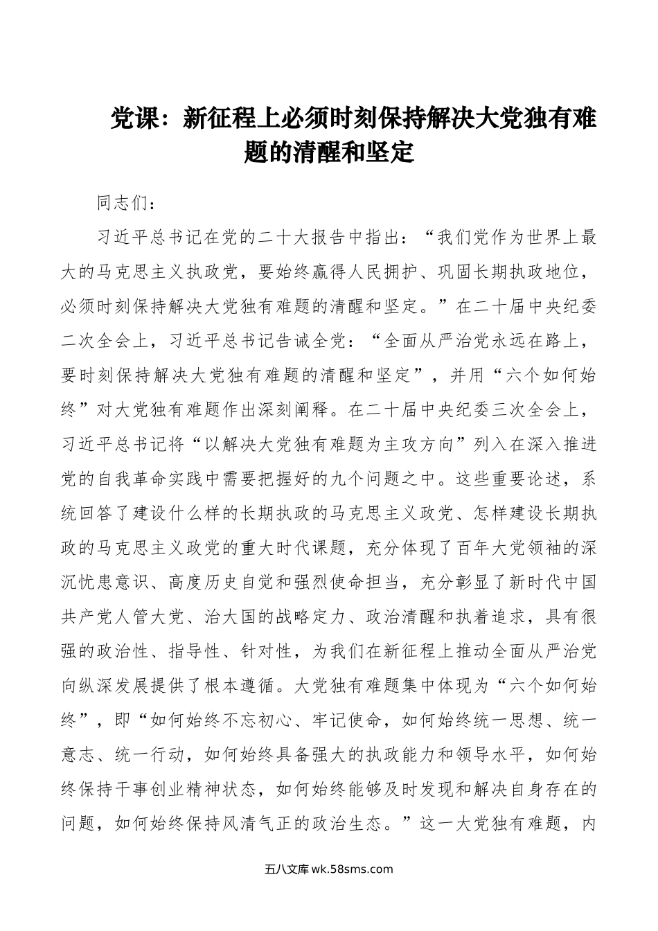 党课：新征程上必须时刻保持解决大党独有难题的清醒和坚定.doc_第1页