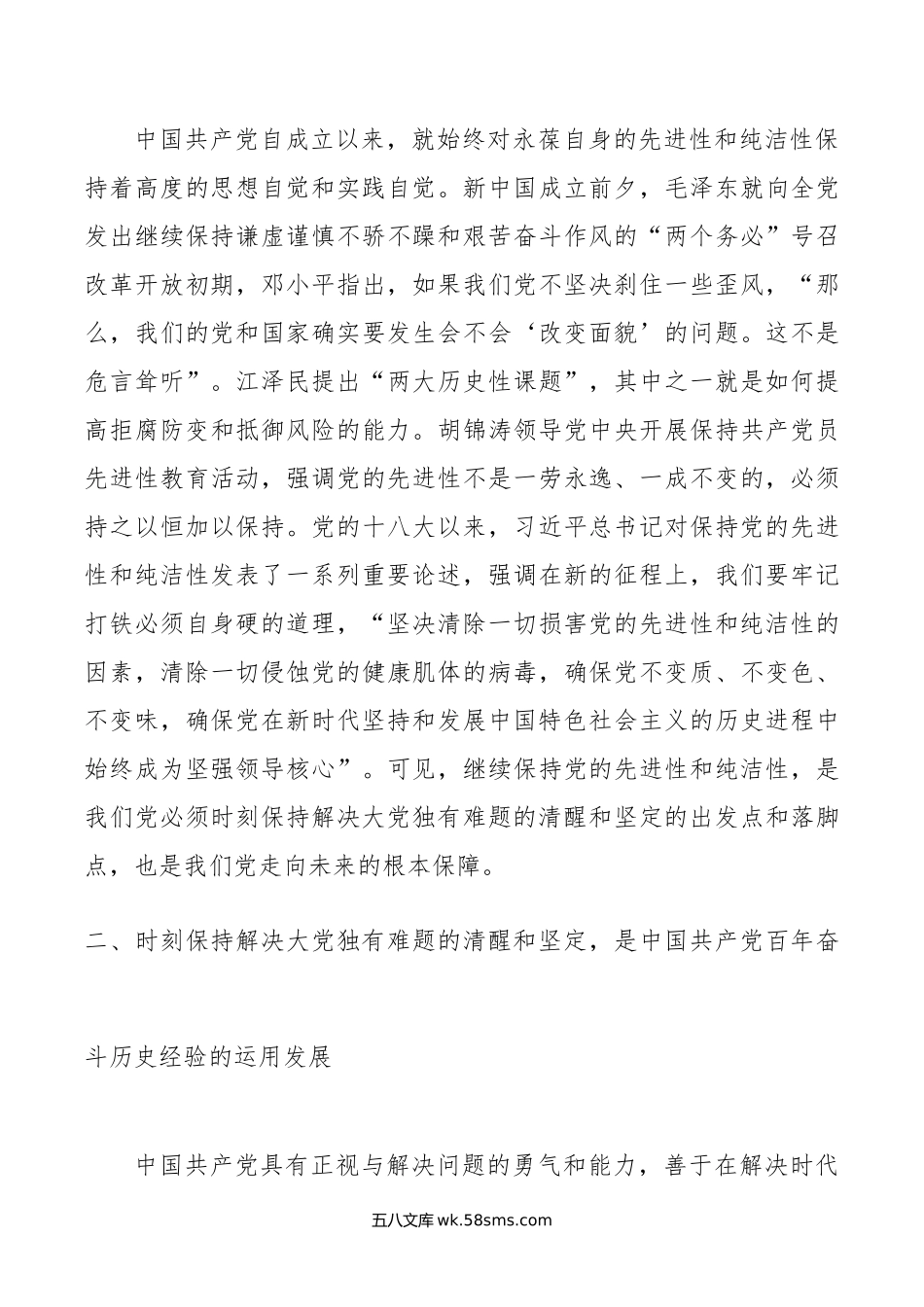 党课：新征程上必须时刻保持解决大党独有难题的清醒和坚定.doc_第3页