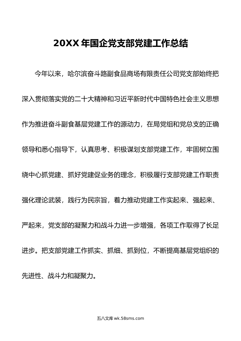 年国企党支部党建工作总结.docx_第1页