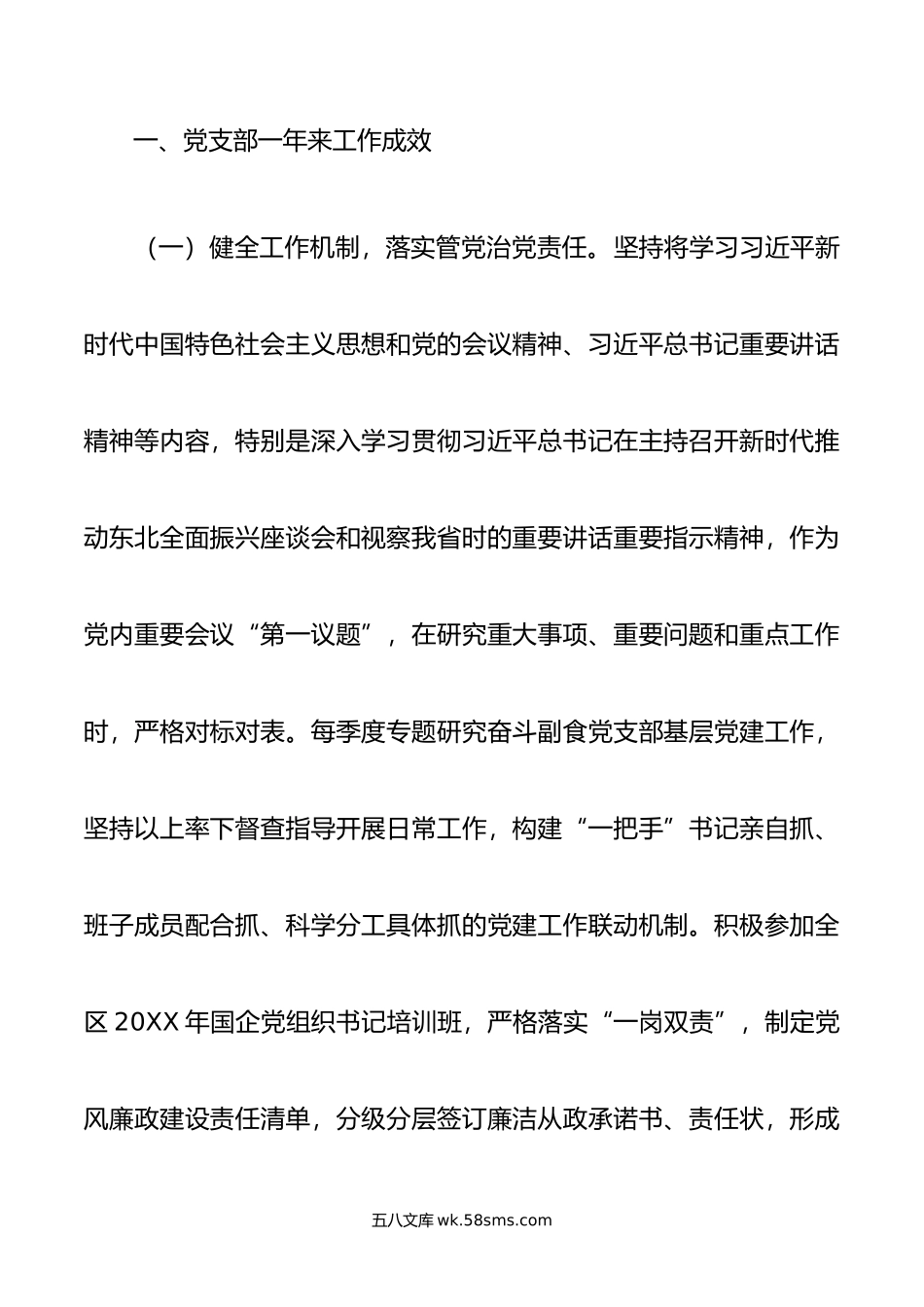 年国企党支部党建工作总结.docx_第2页