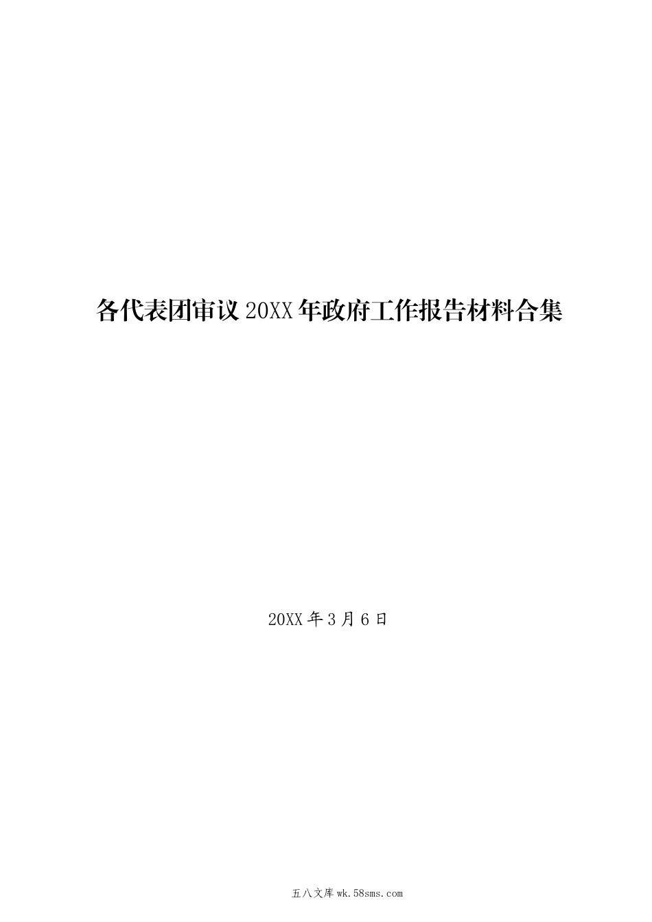 20XX两会∣审议发言：20XX0306全国32个代表团审议《20XX年政府工作报告》发言材料合集.docx_第1页