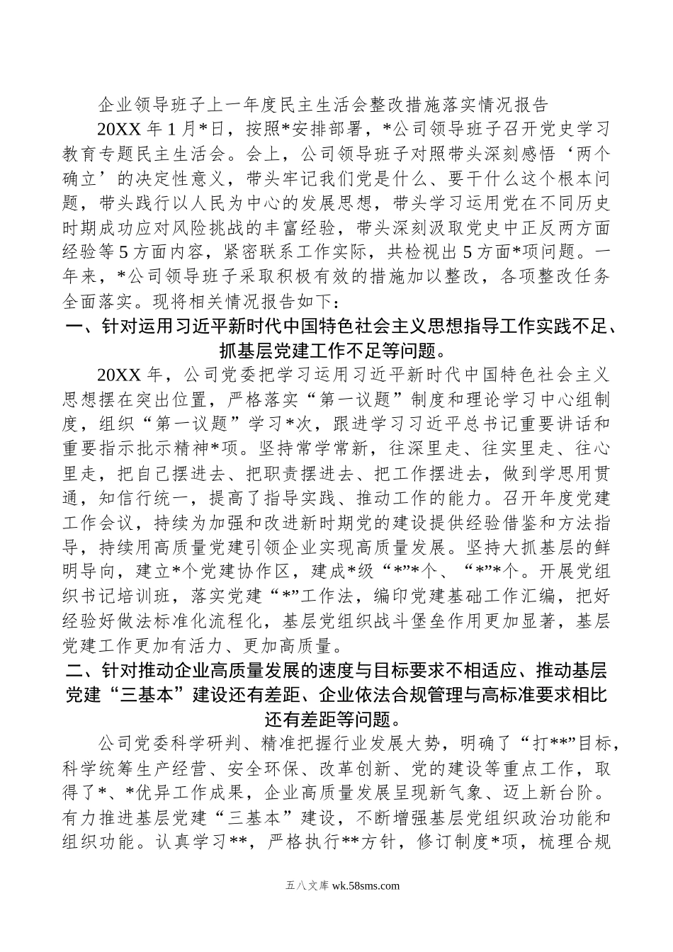 企业领导班子上一年度民主生活会整改措施落实情况报告.docx_第1页