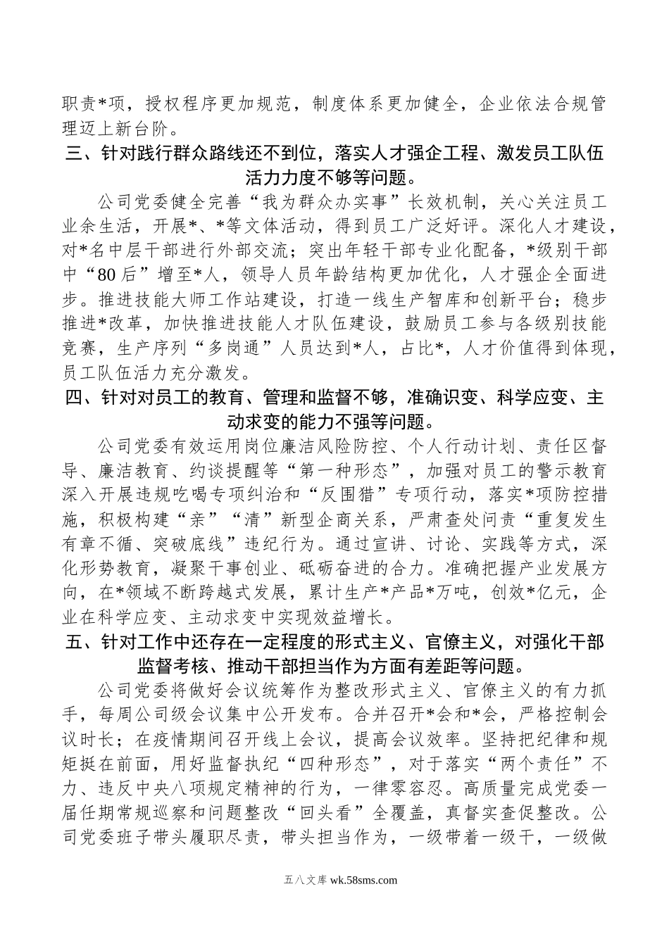 企业领导班子上一年度民主生活会整改措施落实情况报告.docx_第2页