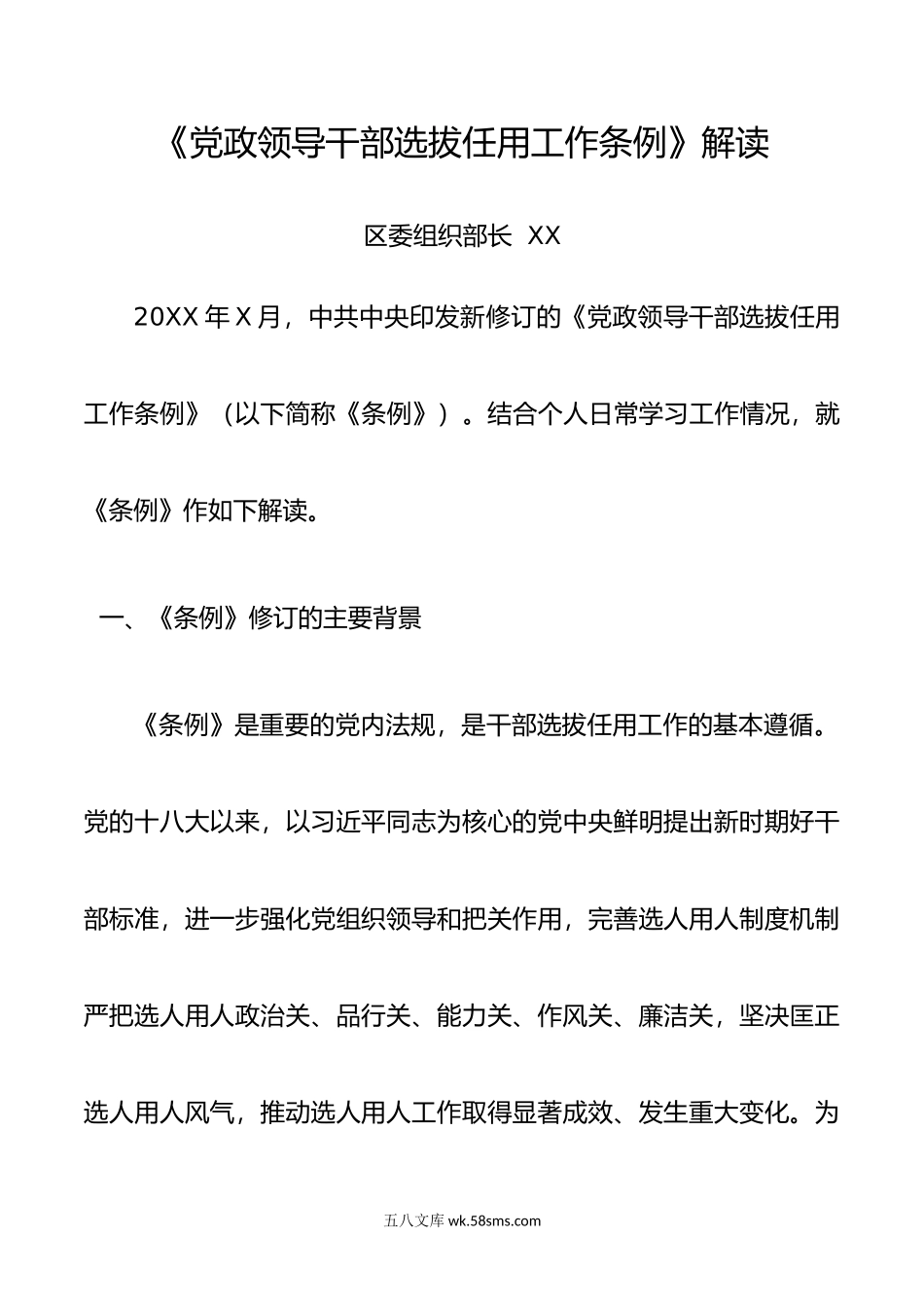 《党政领导干部选拔任用工作条例》解读报告.doc_第1页