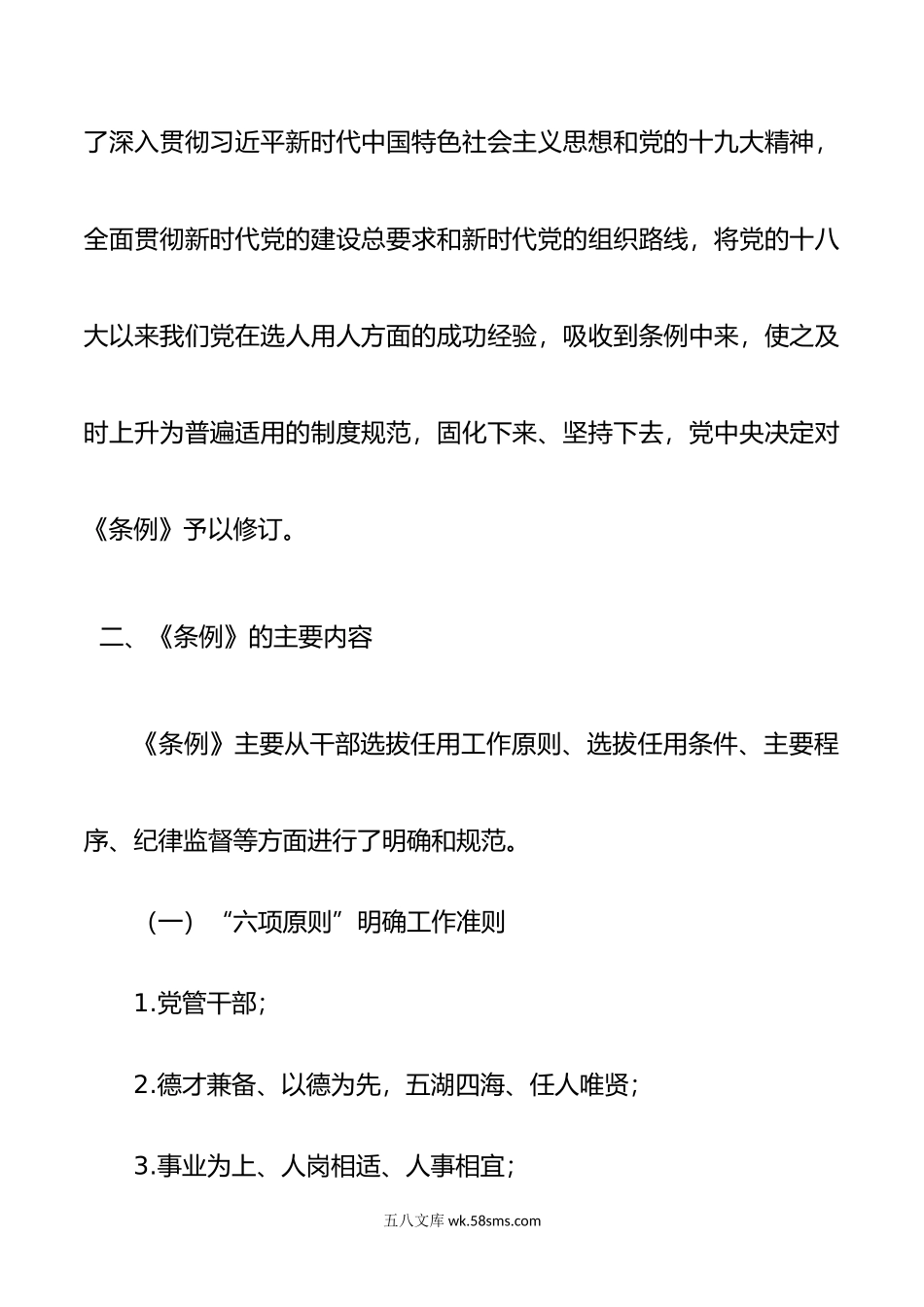 《党政领导干部选拔任用工作条例》解读报告.doc_第2页