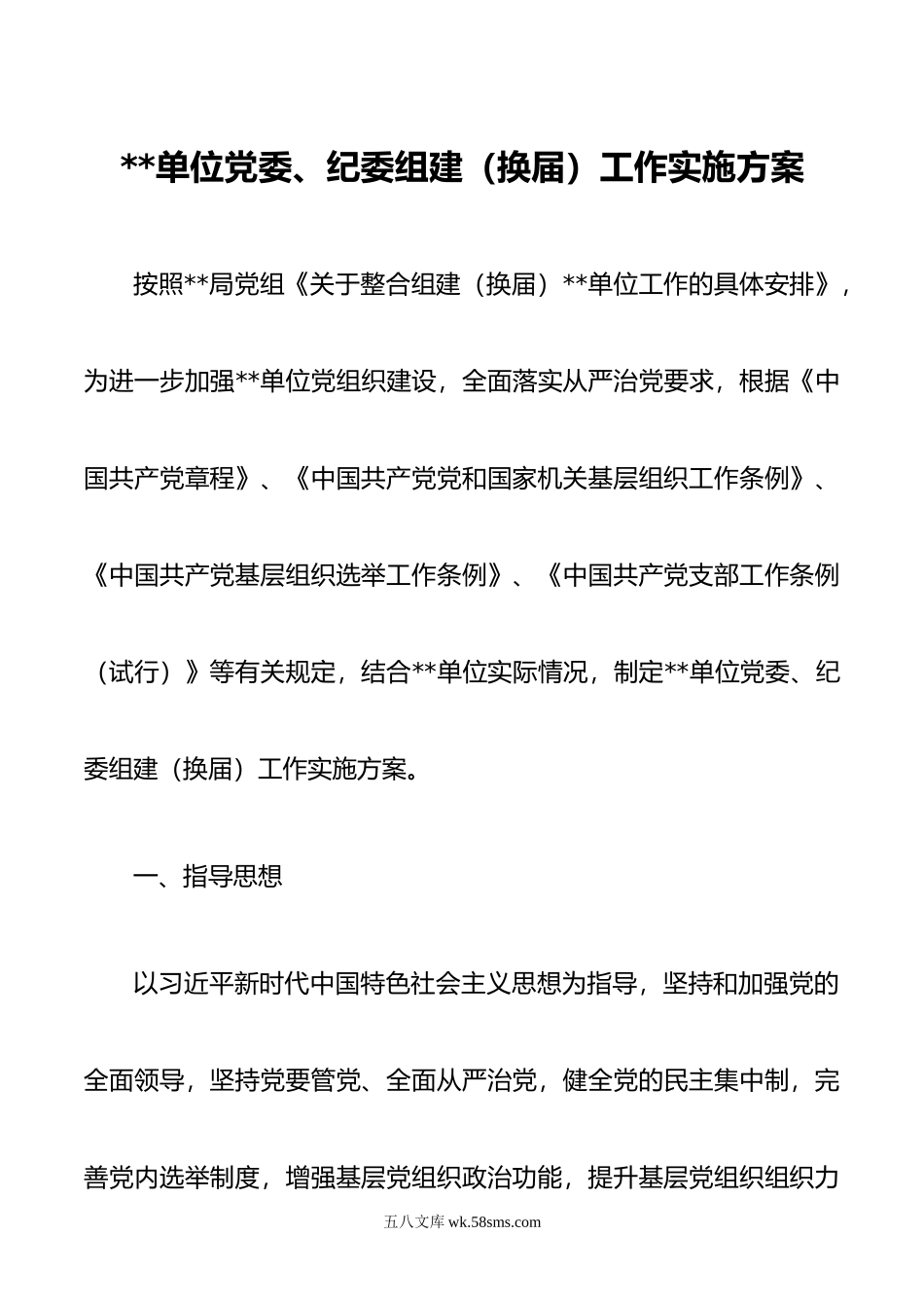 1.党委、纪委组建（换届）实施方案.doc_第1页