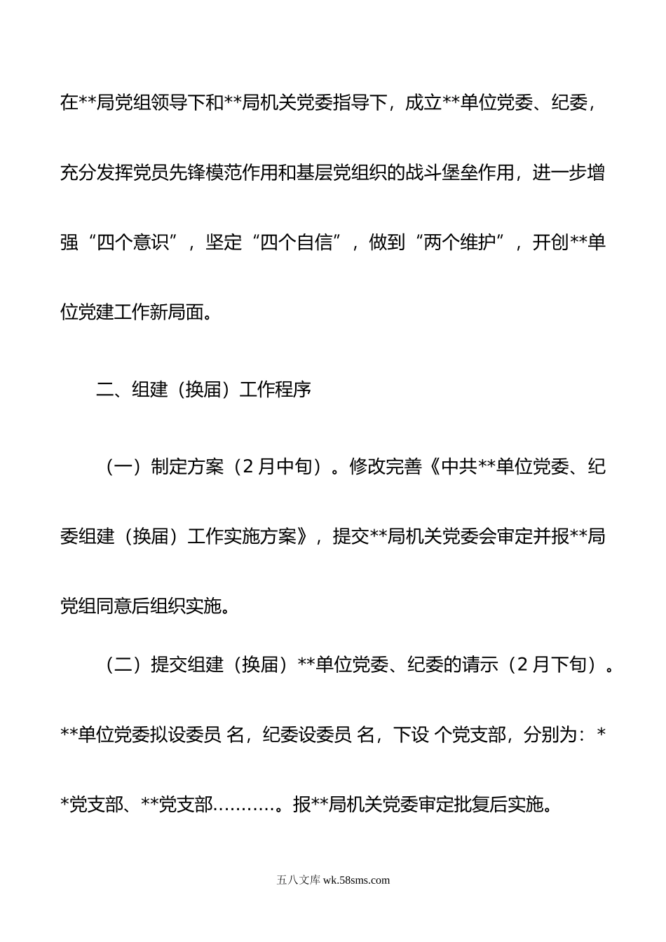 1.党委、纪委组建（换届）实施方案.doc_第2页