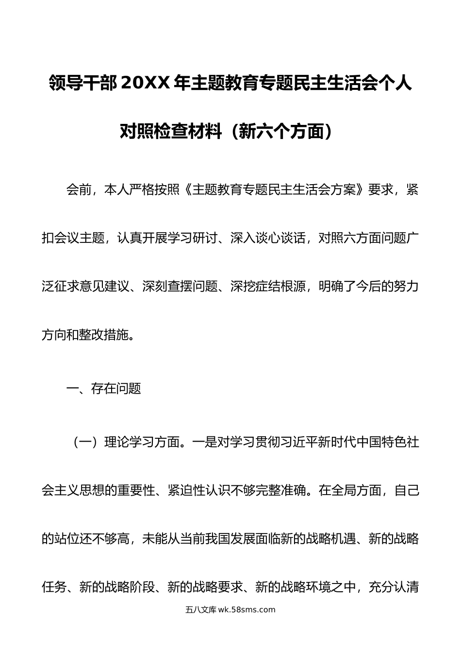 领导干部20XX年主题教育专题民主生活会个人对照检查材料（新六个方面）.docx_第1页