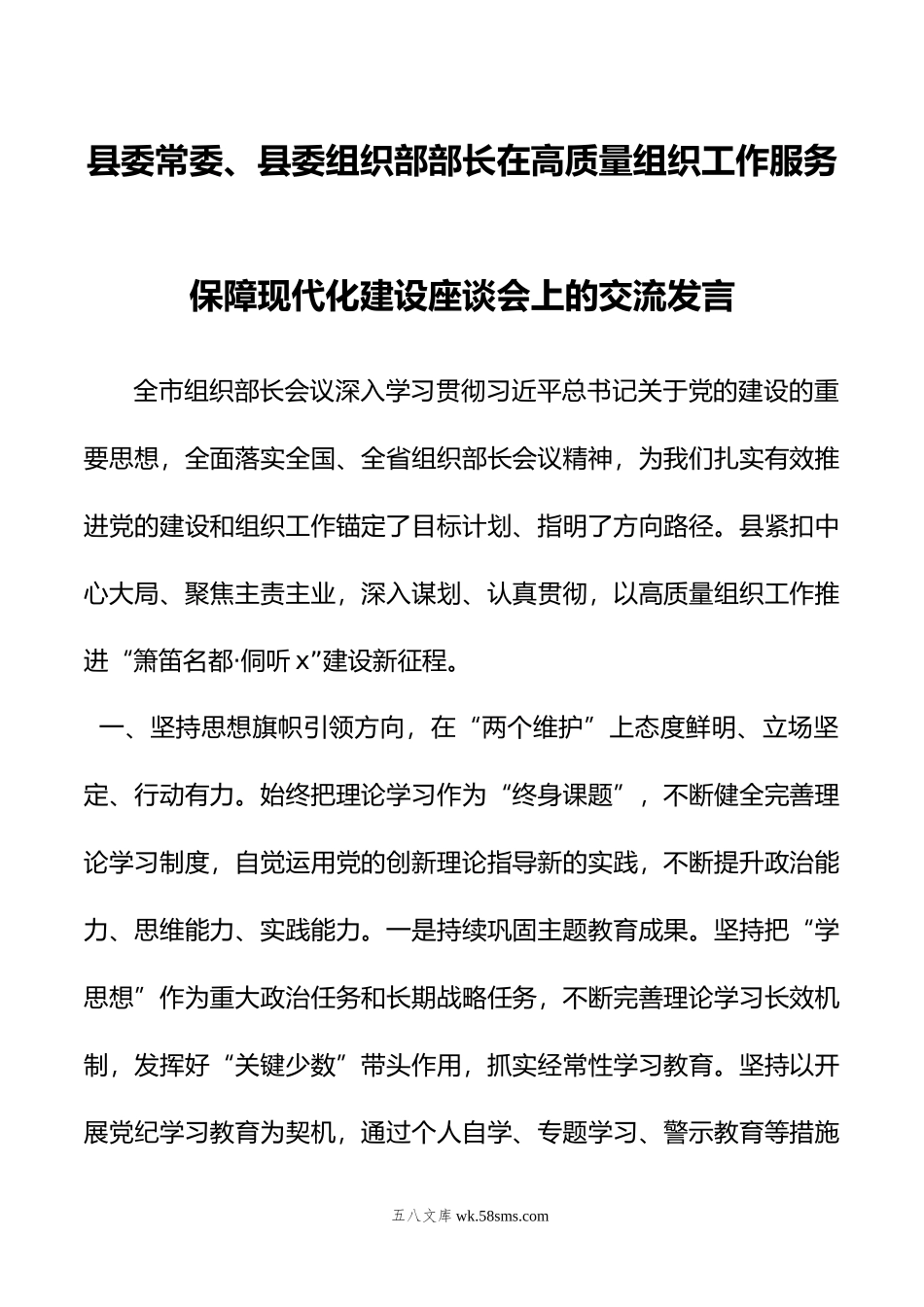 县委常委、县委组织部部长在高质量组织工作服务保障现代化建设座谈会上的交流发言.doc_第1页