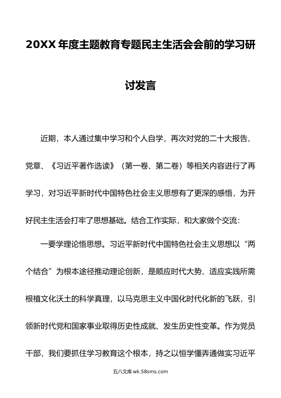 年度主题教育专题民主生活会会前的学习研讨发言.doc_第1页