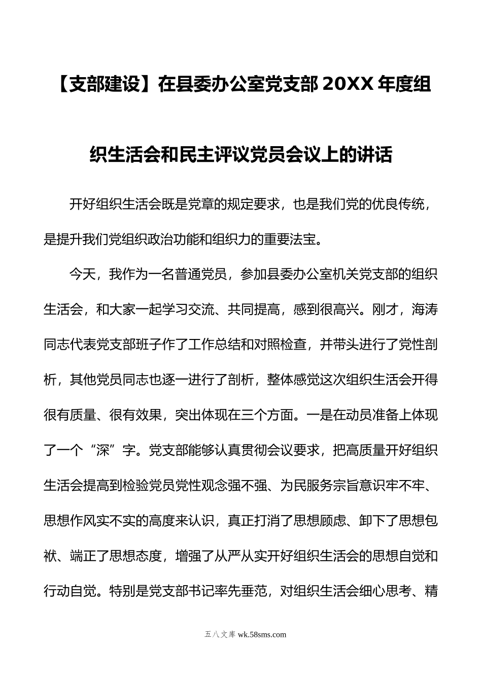 【支部建设】在县委办公室党支部年度组织生活会和民主评议党员会议上的讲话.doc_第1页