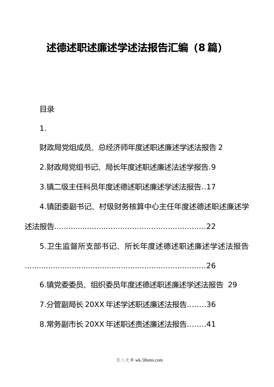 述德述职述廉述学述法报告汇编（8篇）.doc_第1页