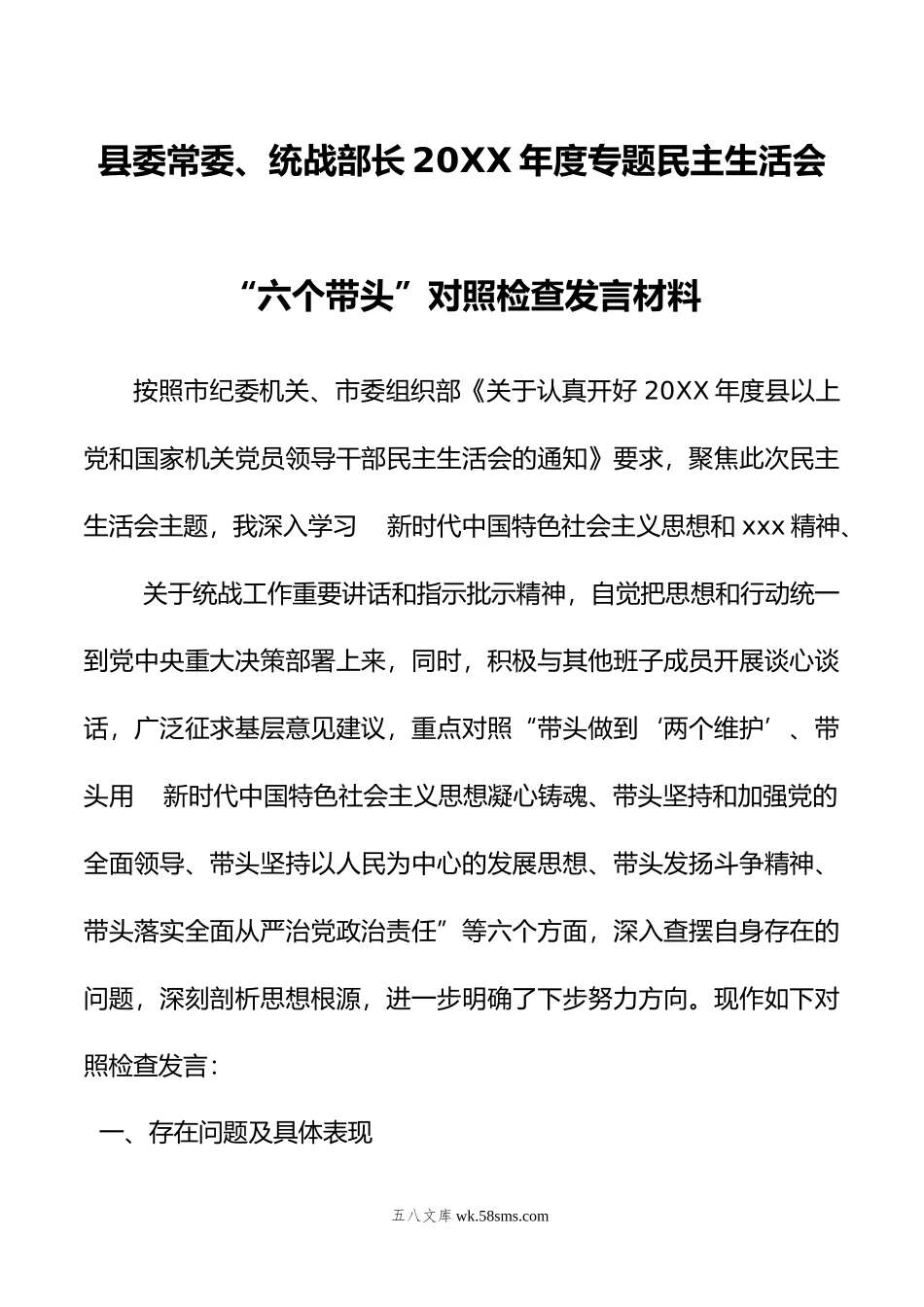 县委常委、统战部长年度专题民主生活会“六个带头”对照检查发言材料.doc_第1页