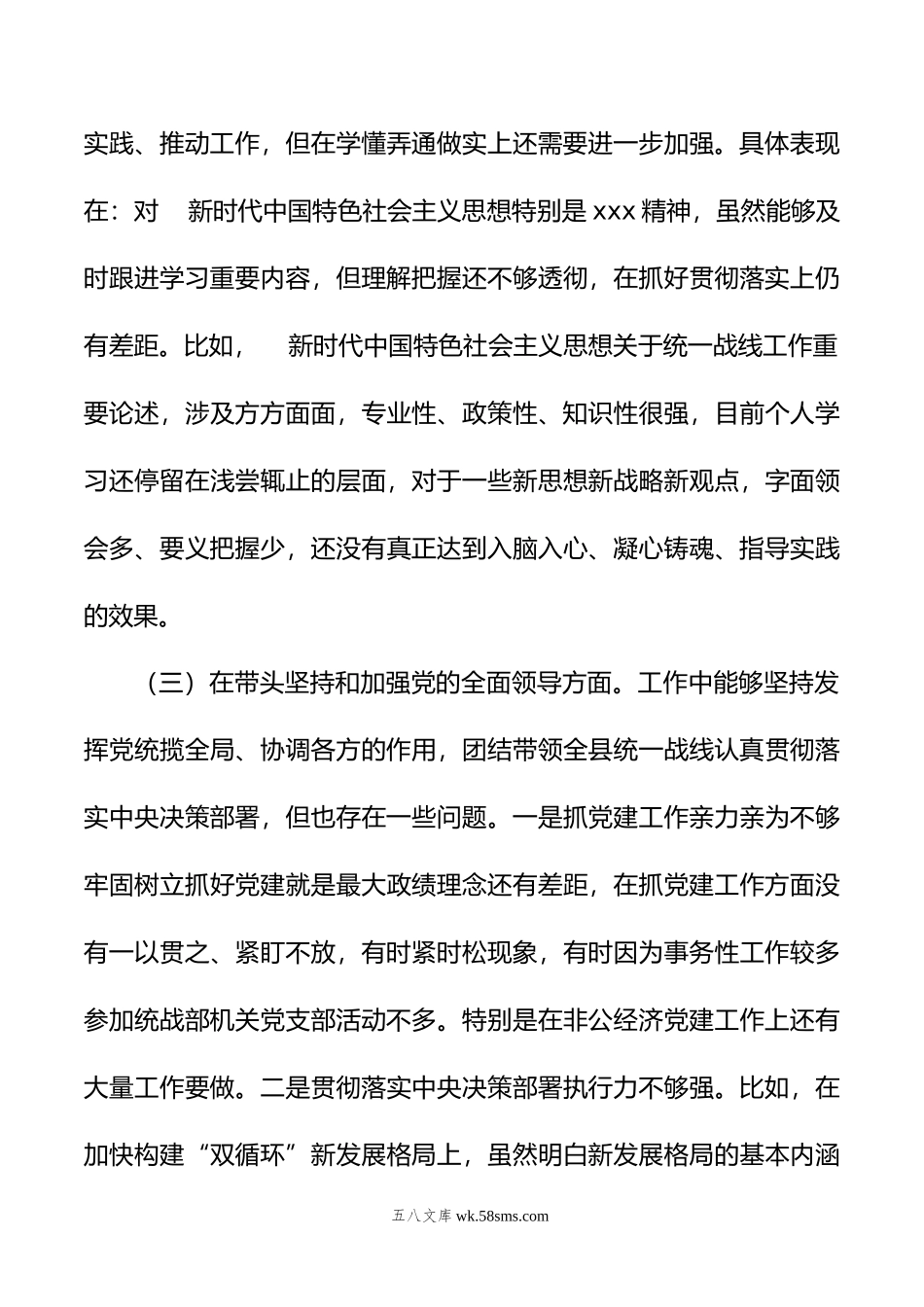 县委常委、统战部长年度专题民主生活会“六个带头”对照检查发言材料.doc_第3页