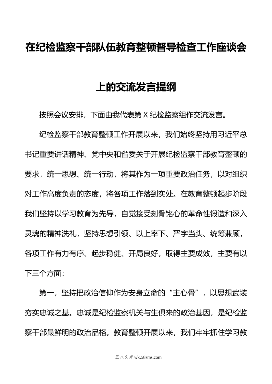 在纪检监察干部队伍教育整顿督导检查工作座谈会上的交流发言提纲.doc_第1页