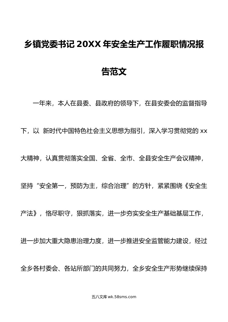 年安全生产工作履职情况报告范文责任制工作汇报总结.doc_第1页