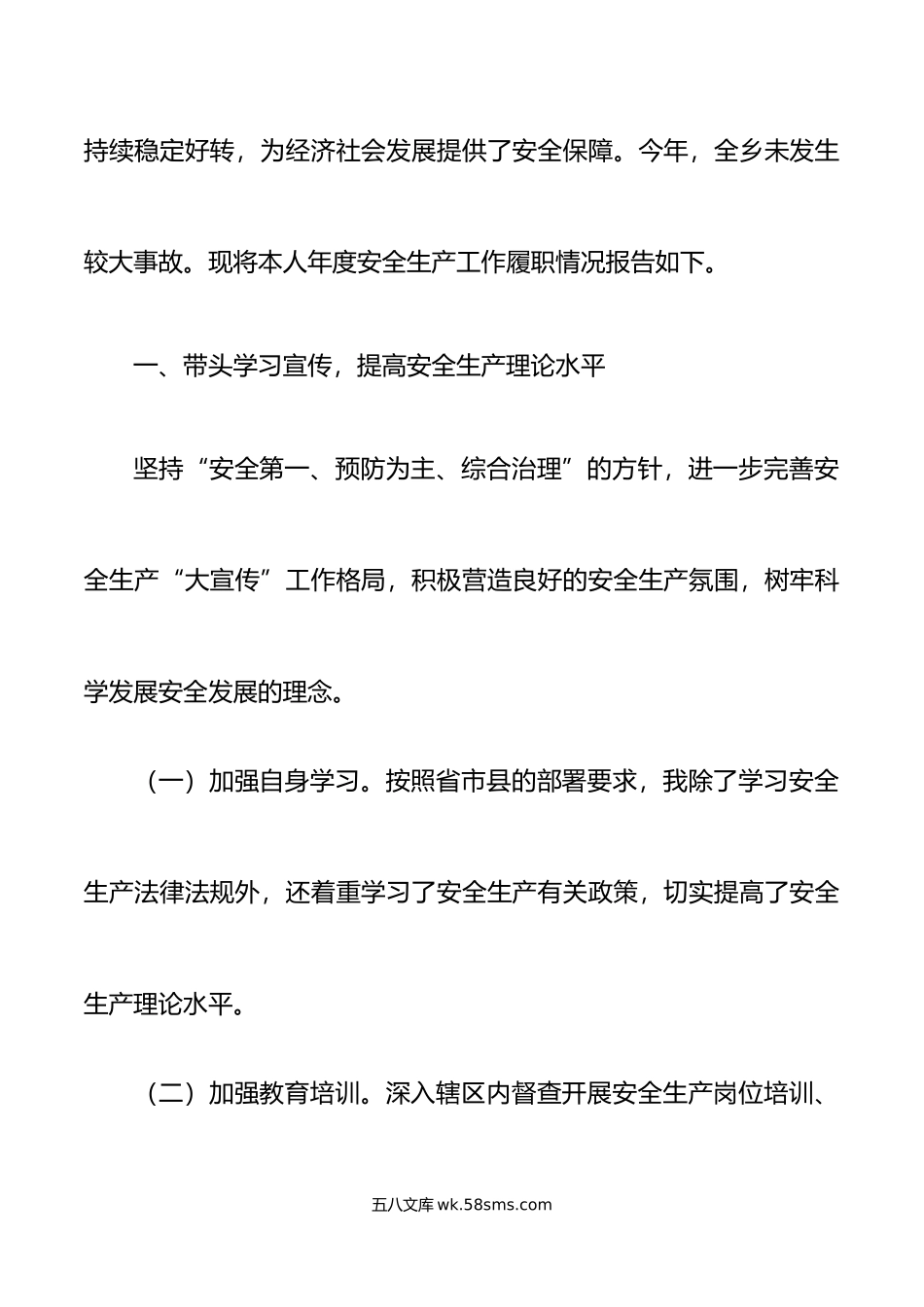 年安全生产工作履职情况报告范文责任制工作汇报总结.doc_第2页