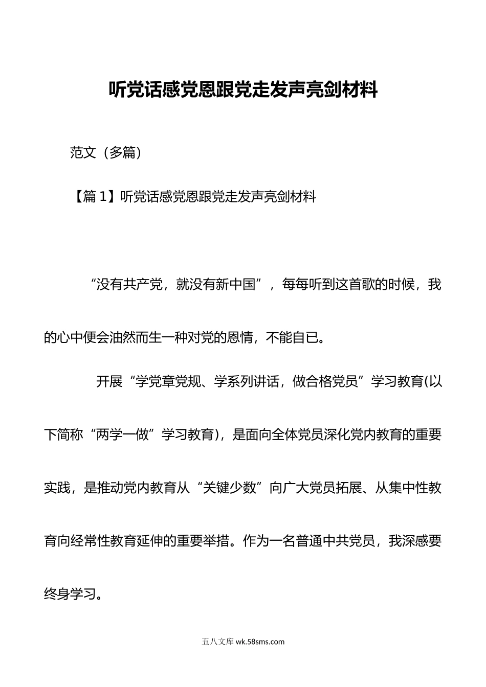 听党话感党恩跟党走发声亮剑材料范文多篇.doc_第1页