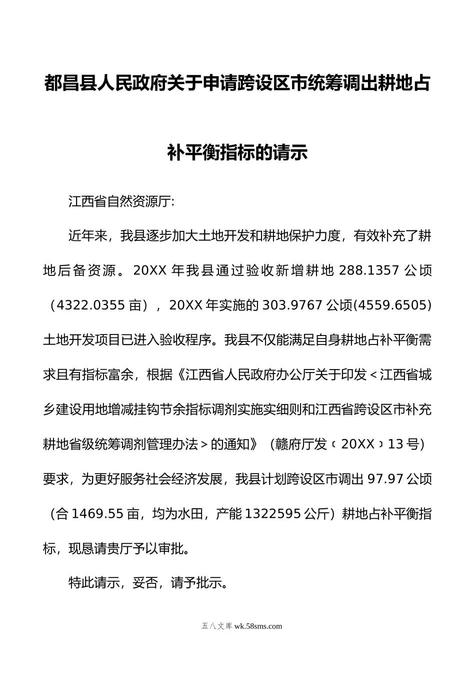 关于申请跨设区市统筹调出耕地占补平衡指标的请示.docx_第1页