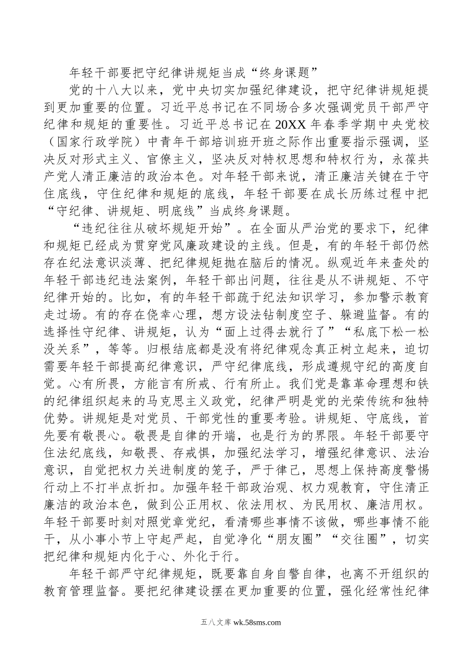 年轻干部要把守纪律讲规矩当成“终身课题”.doc_第1页