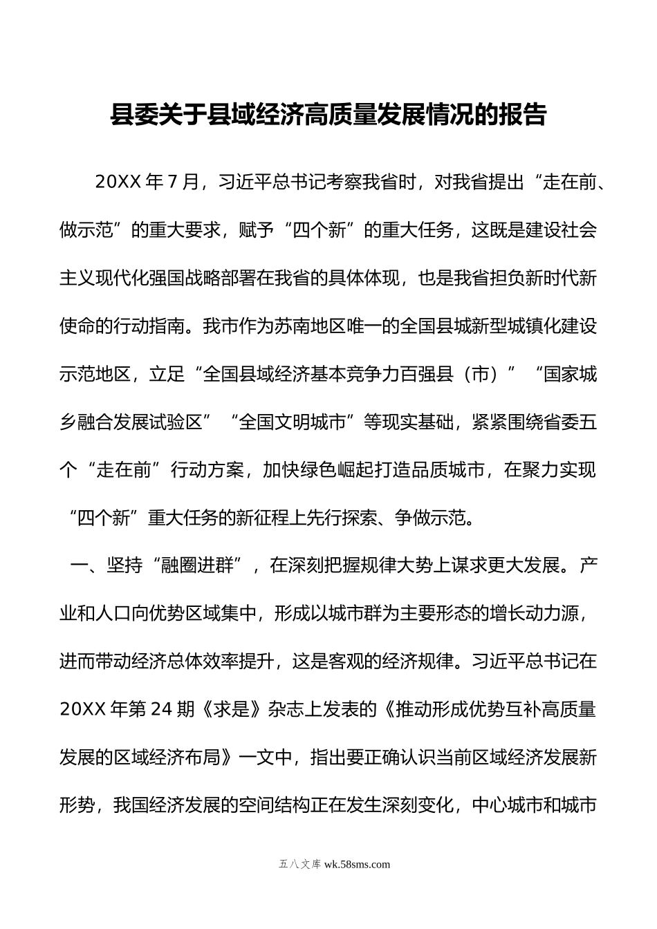 县委关于县域经济高质量发展情况的报告.doc_第1页