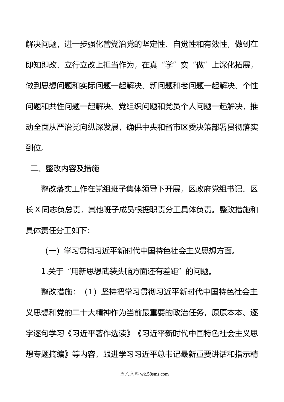 年度主题教育专题民主生活会检视问题整改方案.doc_第2页