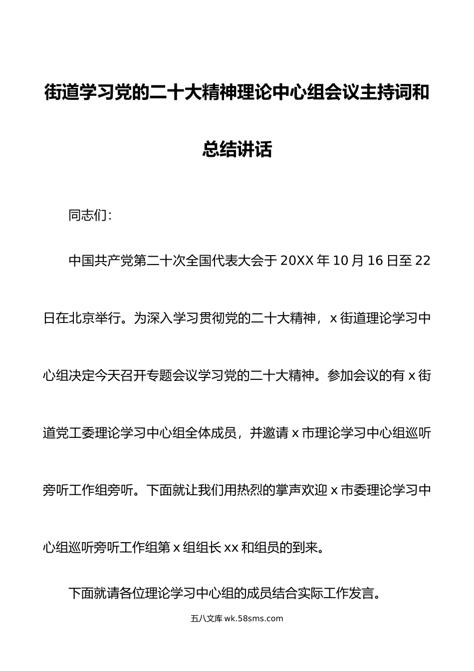 xx大精神理论中心组会议主持词讲话盛会.doc_第1页